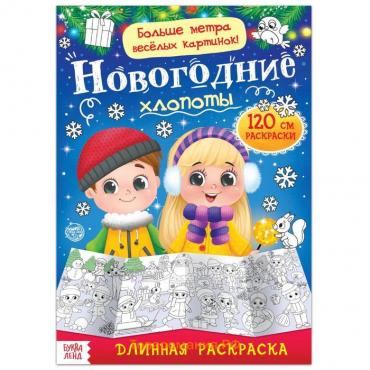 Новый год! Раскраска длинная «Новогодние хлопоты»