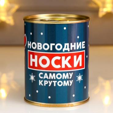 Носки в банке "Самому крутому" (внутри носки мужские, цвет чёрный)