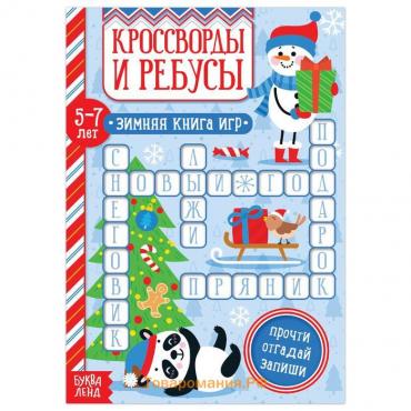 Новый год! Книга «Кроссворды и ребусы» для детей 5-7 лет, 12 стр.