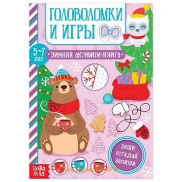 Новый год! Активити-книга «Головоломки и игры» для детей 5-7 лет, 12 стр.