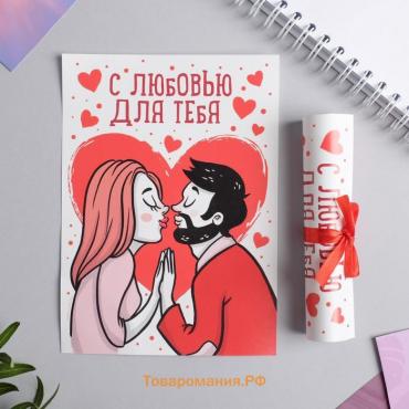 Открытка, сертификат с лентой «С любовью для тебя», 10 х 14 см.