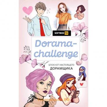 Dorama-challenge. Блокнот настоящего дорамщика от Softbox.TV