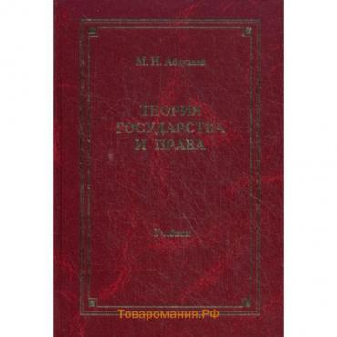 Теория государства и права: учебник для ВУЗов. 4-е издание, переработанное и дополненное. Абдулаев М. И.