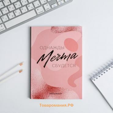 Ежедневник А5, 80 листов в тонкой обложке «МЕЧТА»