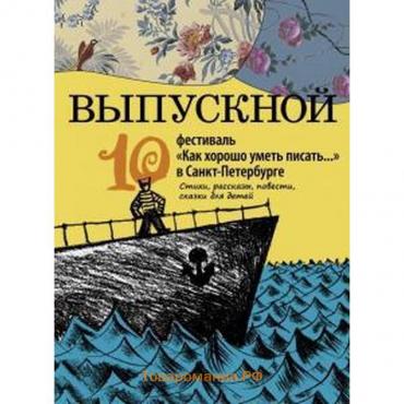 Выпускной. Сборник произведений молодых писателей. Стихи и проза участников Всероссийского фестиваля «Как хорошо уметь писать...»