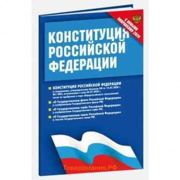 Конституция РФ 2020. Федеральные конституционные законы