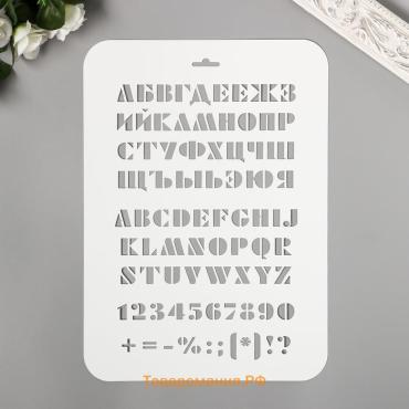 Пластиковый трафарет для творчества «Буквы, цифры», с надписью, шаблон, 31 см х22 см