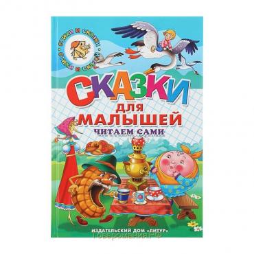 Сказки для малышей. Читаем сами