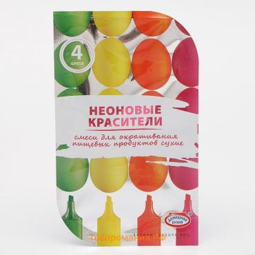 Смеси для окрашивания пищевых продуктов «Неоновые», 4 цвета