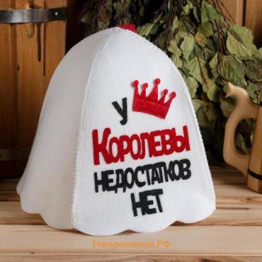 Шапка для бани и сауны, с аппликацией «У Королевы недостатков нет», войлок,
