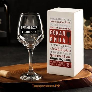 Бокал для вина с надписью "Принцесса" 350 мл