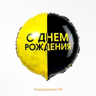 Воздушный шар фольгированный 18" «С днём рождения», круг, с подложкой