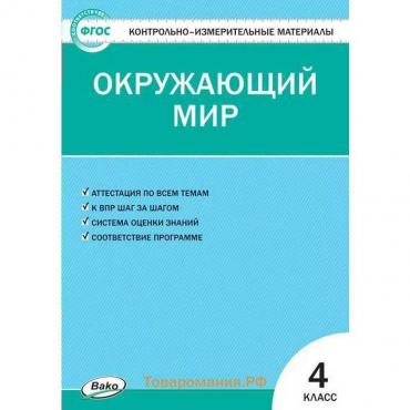 Контрольно измерительные материалы. ФГОС. Окружающий мир, к новому ФПУ 4 класс. Яценко И. Ф