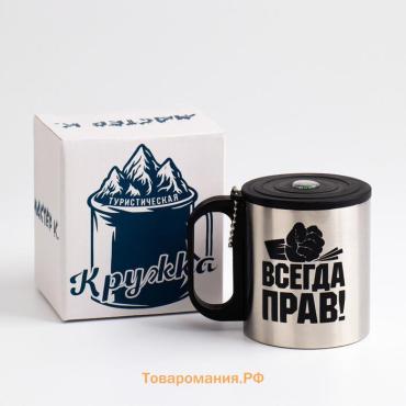 Термокружка «Всегда прав», 180 мл, с компасом