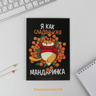 Новый год. Ежедневник в тонкой обложке «Я как сладенькая мандаринка», А5, 80 листов