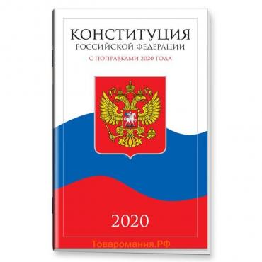 Конституция Российской Федерации с поправками от 2020 года (с текстом гимна РФ)