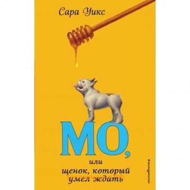 Мо, или щенок, который умел ждать (выпуск 2). Уикс С.