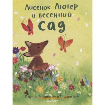 Лисенок Лютер и весенний сад. Роулинсон Дж.