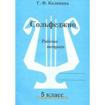 Рабочая тетрадь. Сольфеджио 5 класс. Калинина Г. Ф.