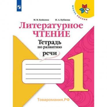 Рабочая тетрадь. ФГОС. Литературное чтение. Тетрадь по развитию речи. Новое оформление 1 класс. Бойкина М. В.