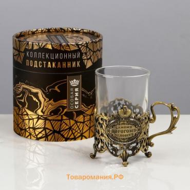 Подстаканник со стаканом «Самому дорогому человеку», 12.5×12.5×13 см, коллекционный, в подарочной упаковке