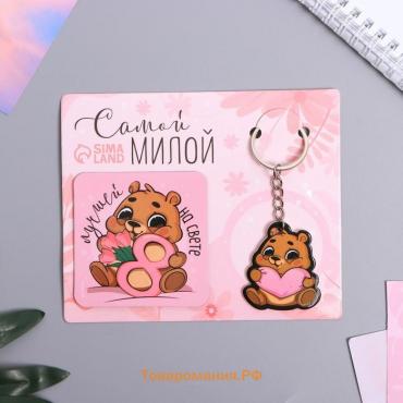 Магнит на холодильник и брелок «Самой милой», набор 2 предмета