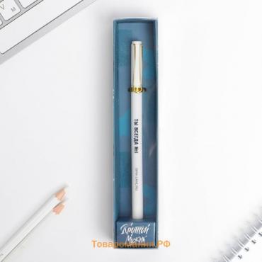 Ручка шариковая синяя паста 0.38 мм «Крутой мужик» пластик матовая, в подарочной коробке