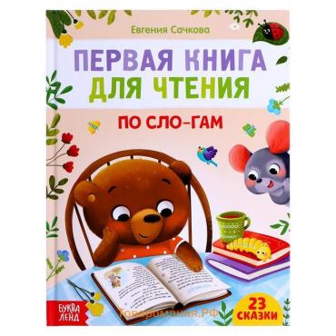 Первая книга для чтения по слогам, 48 стр.