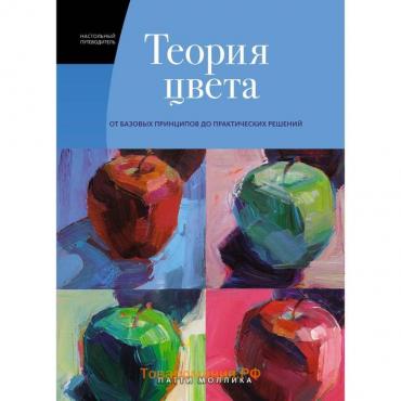 Теория цвета. Настольный путеводитель: от базовых принципов до практических решений. Моллика П.