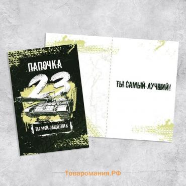 Открытка «Папочка, с 23 февраля!», танк, 12 х 18 см