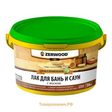 Лак для бань и саун ZERWOOD LBS с воском 2,5кг