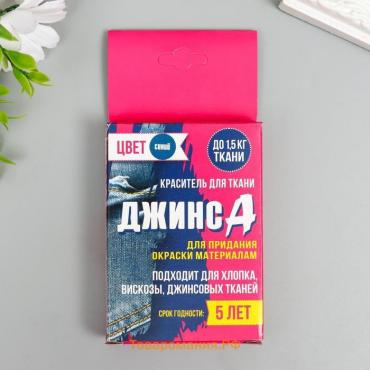 Краситель для ткани "Джинса" синий (2 пакета по 35 гр)