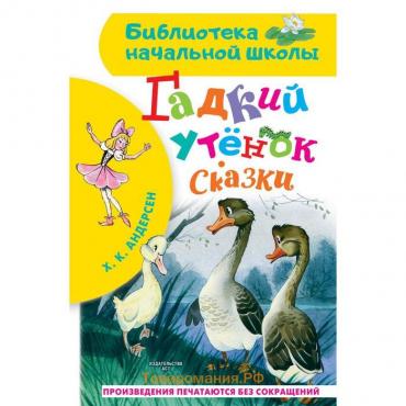 Гадкий утёнок. Сказки. Андерсен Ганс Христиан