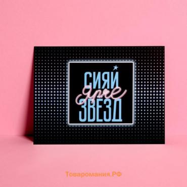 Открытка мини «Сияй ярче звезд», 7,5 × 10,5 см