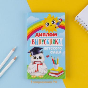 Диплом с местом под шоколад на Выпускной «Выпускник детского сада», 220 гр/ кв. м