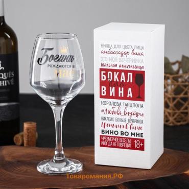 Бокал для вина с надписью «Богини рождаются в Мае», 350 мл