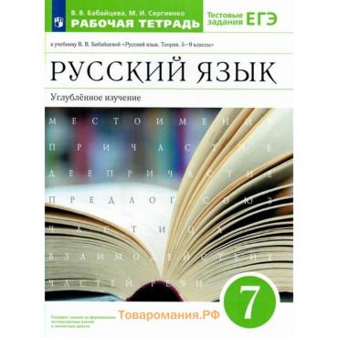 ФГОС. Русский язык к учебнику В. В. Бабайцевой. Углубленное изучение. 7 класс. Бабайцева В. В.