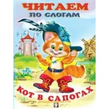 Кот в сапогах