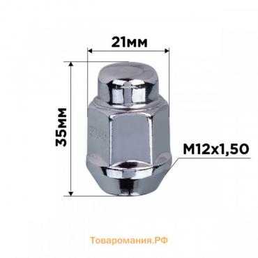 Гайка конус SKYWAY, M12х1.50 закрытая 35мм, ключ 21мм, хром, набор 20 шт