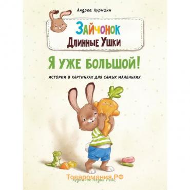 Зайчонок Длинные Ушки. Я уже большой! Курманн Андреа