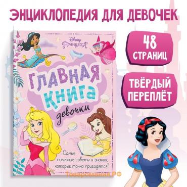 Книга в твёрдом переплёте «Главная книга девочки», 48 стр.