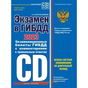 Экзамен в ГИБДД. Категории C, D, подкатегории C1, D1, с последними изменениями и дополнениями на 2023 год. Копусов-Долинин А.И.