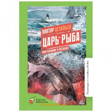 Царь-рыба. Повествование в рассказах. Астафьев В.