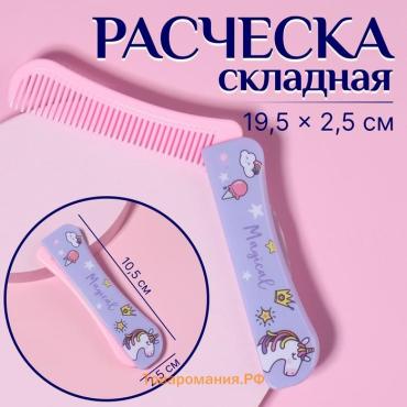 Расчёска складная, 19.5 (±1) × 2.5 см, МИКС