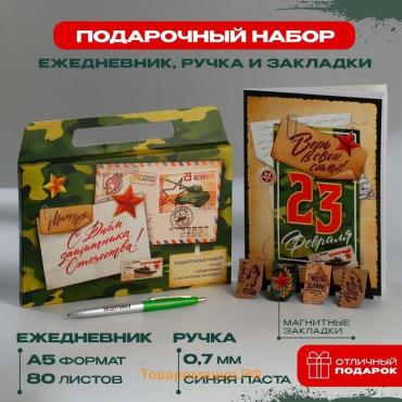 Подарочный набор, ежедневник А5, магнитные закладки и ручка «С днем защитника отечества. 23 февраля»