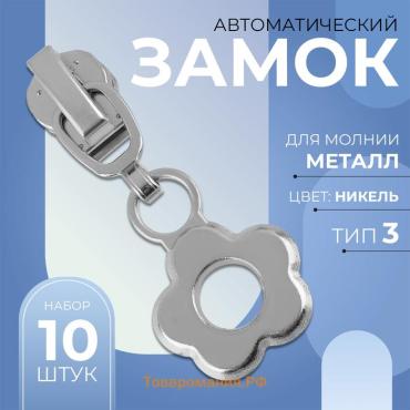 Бегунок для металлической молнии, №3, «Цветок», 10 шт., цвет никель