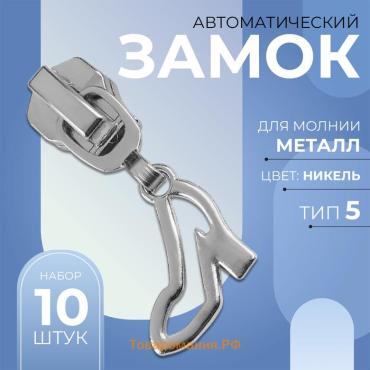 Бегунок для металлической молнии, №5, «Туфелька», 10 шт., цвет никель