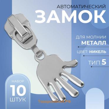 Бегунок для металлической молнии, №5, «Ладонь», 10 шт., цвет никель