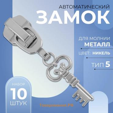 Бегунок для металлической молнии, №5, «Ключ», 10 шт., цвет никель