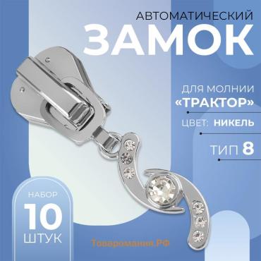 Бегунок для молнии «Трактор», №8, «Сияние», 10 шт., цвет никель